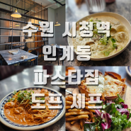 수원 시청역 파스타 맛집 인계동 도프셰프 분위기 좋은 데이트 코스!!