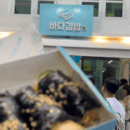 여수여행 맛집 바다김밥 중앙점 메뉴