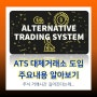 ATS 대체거래소 도입 주요내용 알아보기 : 주식거래시간 연장, 거래수수료 인하 등 (feat. 넥스트레이드)