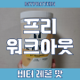 마이프로틴 프리워크아웃 레몬 맛 리뷰