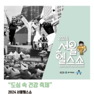 [2024 서울헬스쇼 박람회] 한국1형당뇨병환우회도 참여합니다~!