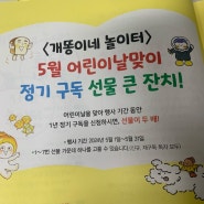 어린이 잡지 <개똥이네 놀이터>, 5월 정기구독 큰잔치!! (선물 두배)