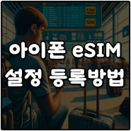 일본 유심 이심 eSIM 아이폰 설정 사용방법 말톡 구매
