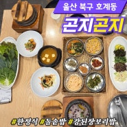 [울산 호계동] 곤지곤지 돌솥밥 한정식 강된장보리밥 맛집