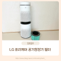LG 퓨리케어 공기청정기 필터 교체시기 및 청소