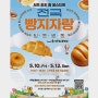 5월10일(금)-12일(일) 서울 최초 빵 페스티벌! 전국 빵지 자랑! 가락몰 3층 하늘공원!