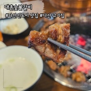 다산 돼지갈비 최고 맛집, 대촌숯불갈비