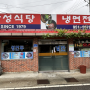 [서천 맛집] 판교냉면 맛집 삼성식당