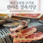 [대전맛집] 오류동소고기 한마음정육식당 대전 숙성고기 맛있는곳