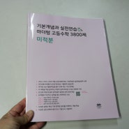 마더텅 고등수학 문제집 3800제 미적분 기본개념과 실전연습