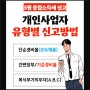 개인사업자 종합소득세 유형별 신고방법(일반과세자 간이과세자 종합소득세 절세방법)