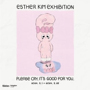 ESTHER KIM(에스더김) 개인전: PLEASE CRY. IT’S GOOD FOR YOU 다녀왔어요!