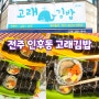 전주 아중리 인후동 김밥 추억의 고래분식 고래김밥