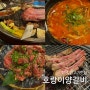 창원 양고기 맛집 l 상남동 호랑이양갈비 현지인 찐맛집 전메뉴 솔직 후기
