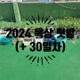 [물 생활 일지] 2024 옥상텃밭 (+ 30일차)/ 옥상 텃밭 상태 관찰해 보기