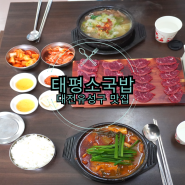 대전맛집 : 국밥과 육사시미를 같이 먹을수 있는 태평소국밥 / 내돈내산