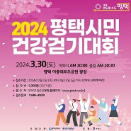 2024년 행사 평택시민 건강 걷기대회 참여후기