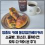 영종도 카페 동양염전베이커리 소금빵, 파스타, 홀케이크까지 다 먹어봄