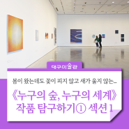 5월 주말 데이트 추천 : 《누구의 숲, 누구의 세계》展 탐구생활① 섹션1 작품