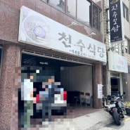 진주 천수식당 육회비빔밥(추천)