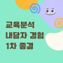 상담심리 수련 [8] 한국상담학회 교육분석(내담자경험) 1차 종결