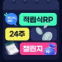 [하나증권] 24주 챌린지 특판RP 적립식 세전 연7% (~12/31)