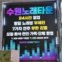 수원 인계동 24시 수원노래타운 시간 무제한 노래방 후기