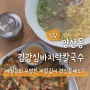 매월동의 유명한 바칼 맛집이 양산동에 김강심바지락칼국수 양산점