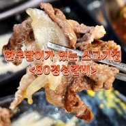 [김해 맛집] 김해 한우맛집 삼계동 고기맛집 80경성갈비