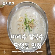 [군포맛집] 찐 콩물로 만든 콩국수 맛집 아리수칼국수
