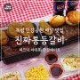 서울 뚝섬 한강공원 배달맛집 '진짜통등갈비' 맛있는 한강데이트