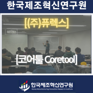 (주)퓨렉스(반도체웨이퍼)-코어툴 Coretools