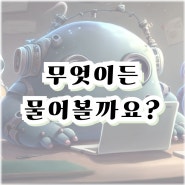 똑똑한 엄마~아빠~ 되는 법, 대화형 인공지능으로 학습자료 찾기