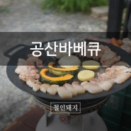대구근교 캠프닉식당 경산 팔공산 공산 바베큐