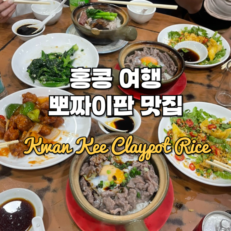 CNN 추천 홍콩 뽀짜이판 맛집 - 콴키(Kwan Kee Claypot Rice) : 네이버 블로그