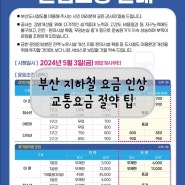 24년 5월 시행_부산 도시철도 요금 인상/ 교통비 절약 팁 (버스, 지하철, k패스, 동백패스 비교)