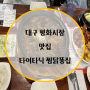 대구 평화시장, 신암동 맛집 추천 - 타이타닉 찜닭똥집