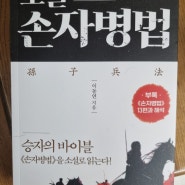 [소설 손자병법] 춘추전국시대 역사 한 번에 읽기