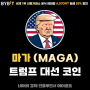 마가 (MAGA) 밈코인, 트럼프 미국 대선 관련 코인 전망 및 상장 거래소 분석 총정리