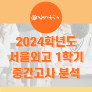 2024 서울외고 1학기 중간고사 분석
