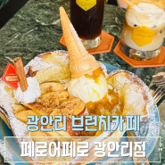 광안리 존맛 브런치카페 페로어페로 팬케이크 맛집