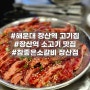 해운대 장산역 맛집 소고기 - 참좋은소갈비