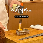 전주 스시 오마카세 신시가지 스시아마루 디너 코스