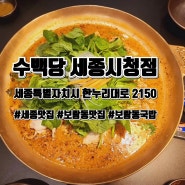 [세종맛집] 국밥 맛집 , 수백당 세종시청점 다녀왔습니다!!