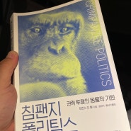 [책서평 : 침팬지 폴리틱스] 유시민 작가가 요즘 자주 인용해서 읽어봤는데... 요점은 무리 사이에 정치는 인간만 하는게 아니다!
