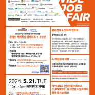 2024 WIDE JOB FAIR 취업정보박람회 운영 프로그램 안내