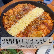 장인닭갈비 강남점 역삼동 점심 맛집으로 굿굿