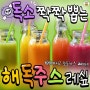 해독주스 레시피 꿀팁 정리~!! (펌)