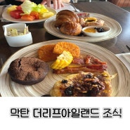 세부 막탄 더리프아일랜드 조식 후기 / 배달음식 한국보다 맛있는 '조선치킨' 추천