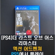 [PS4]더 라스트 오브 어스 리마스터 (PS5로 플레이 하기)